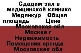 Сдадим зал в медицинской клинике Мединкур › Общая площадь ­ 40 › Цена ­ 7 500 - Московская обл., Москва г. Недвижимость » Помещения аренда   . Московская обл.,Москва г.